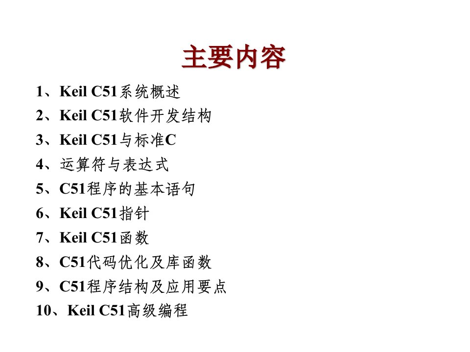 单片机原理及应用系统设计第2章KeilC51程序设计基础课件