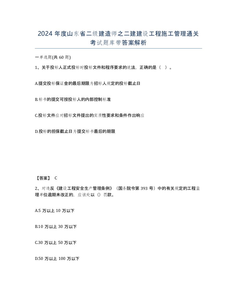 2024年度山东省二级建造师之二建建设工程施工管理通关考试题库带答案解析