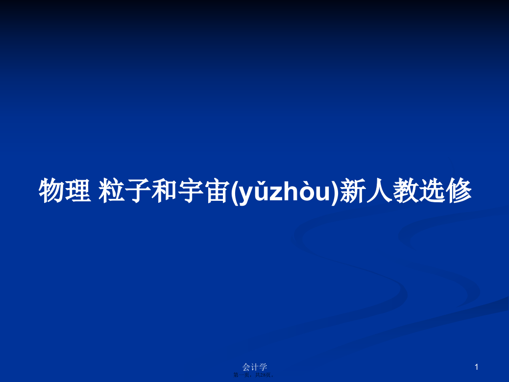 物理粒子和宇宙新人教选修学习教案