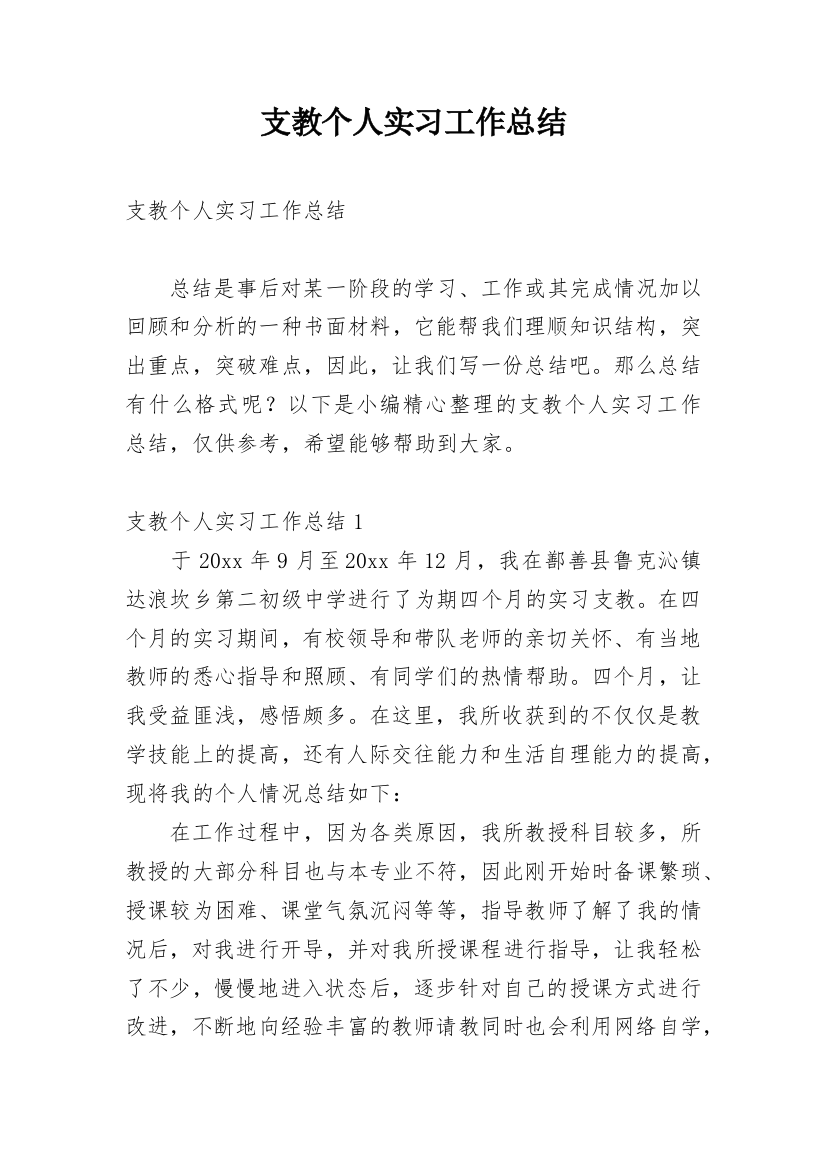 支教个人实习工作总结_5