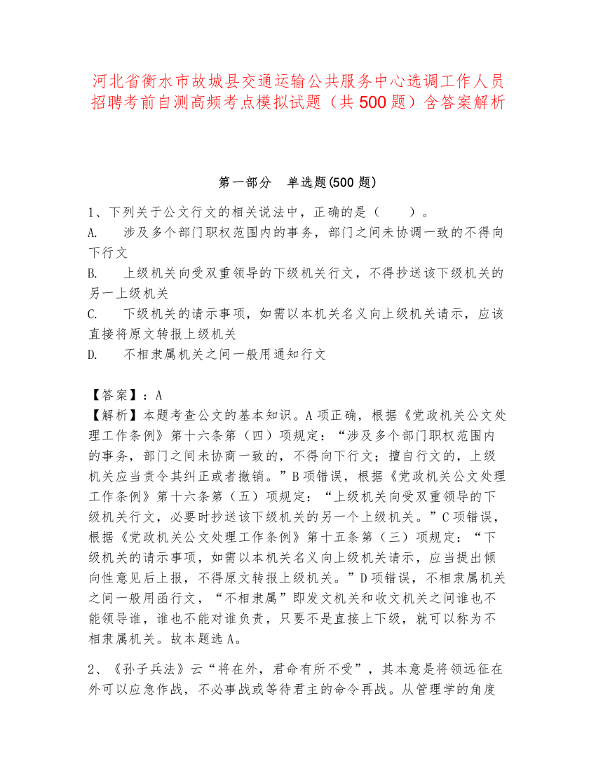 河北省衡水市故城县交通运输公共服务中心选调工作人员招聘考前自测高频考点模拟试题（共500题）含答案解析