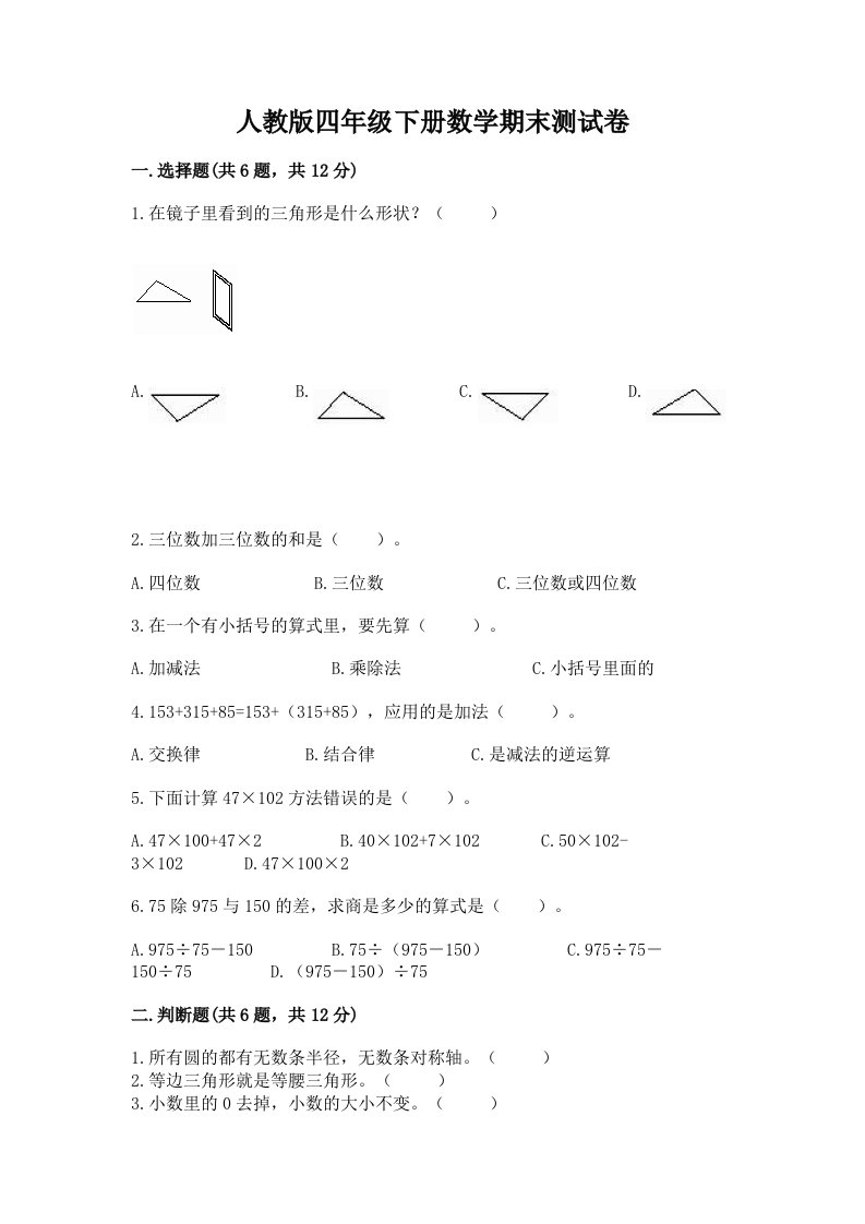 人教版四年级下册数学期末测试卷及答案【各地真题】