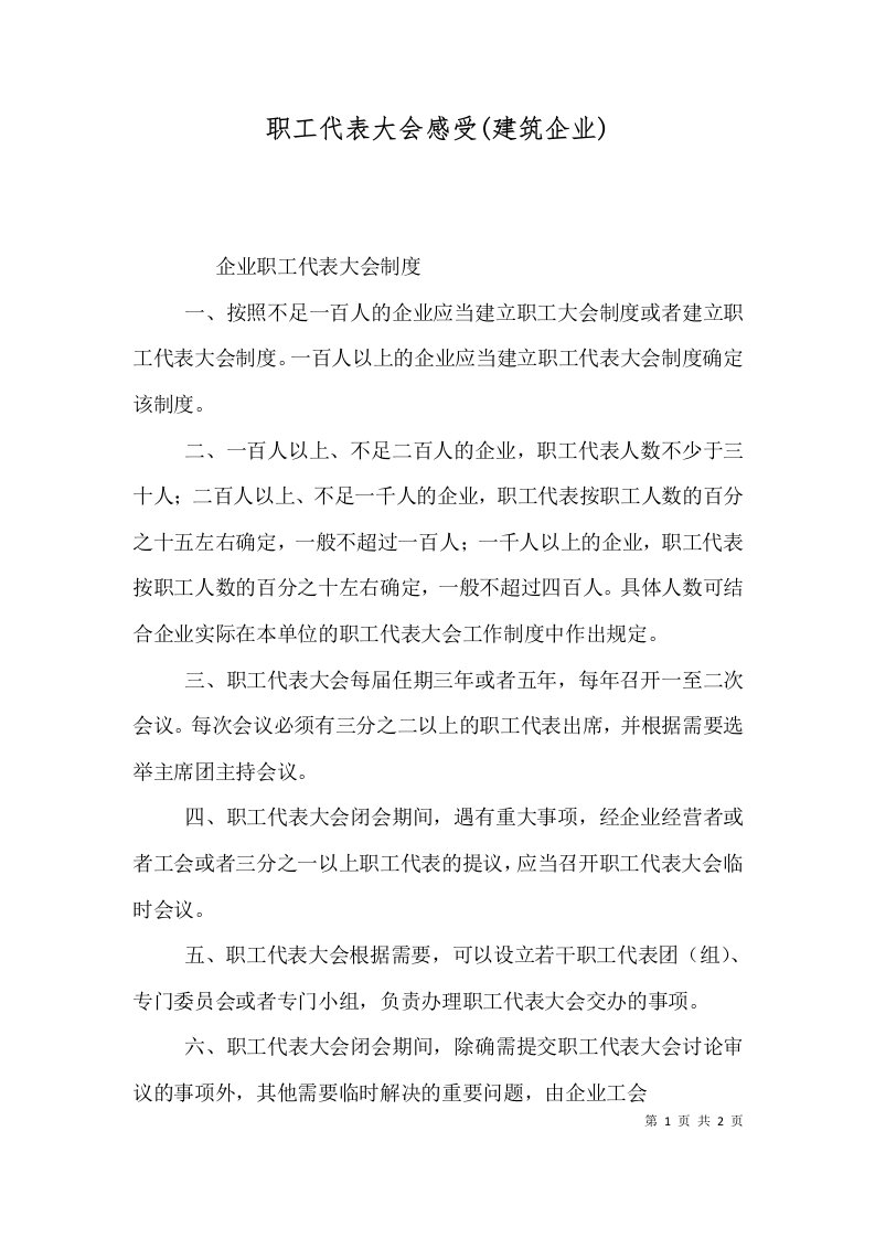 职工代表大会感受(建筑企业)