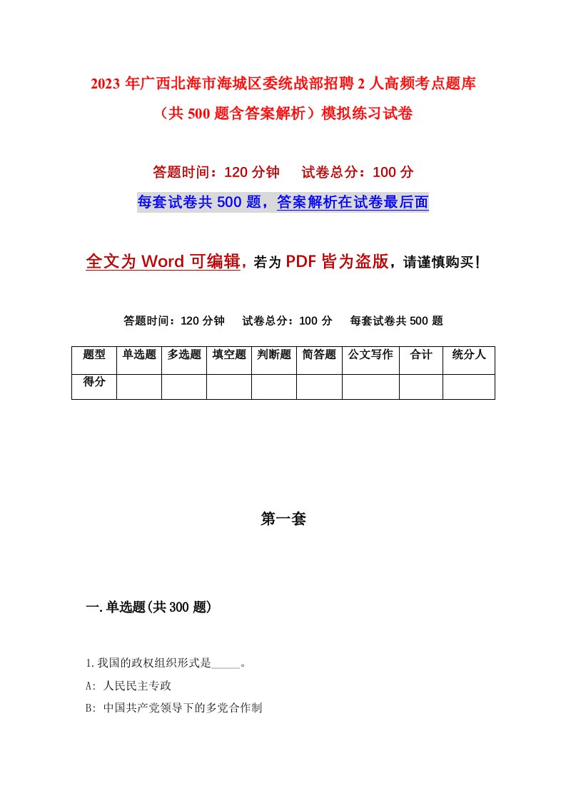 2023年广西北海市海城区委统战部招聘2人高频考点题库共500题含答案解析模拟练习试卷