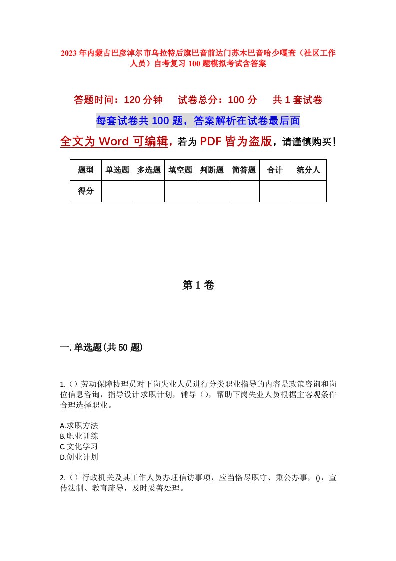 2023年内蒙古巴彦淖尔市乌拉特后旗巴音前达门苏木巴音哈少嘎查社区工作人员自考复习100题模拟考试含答案