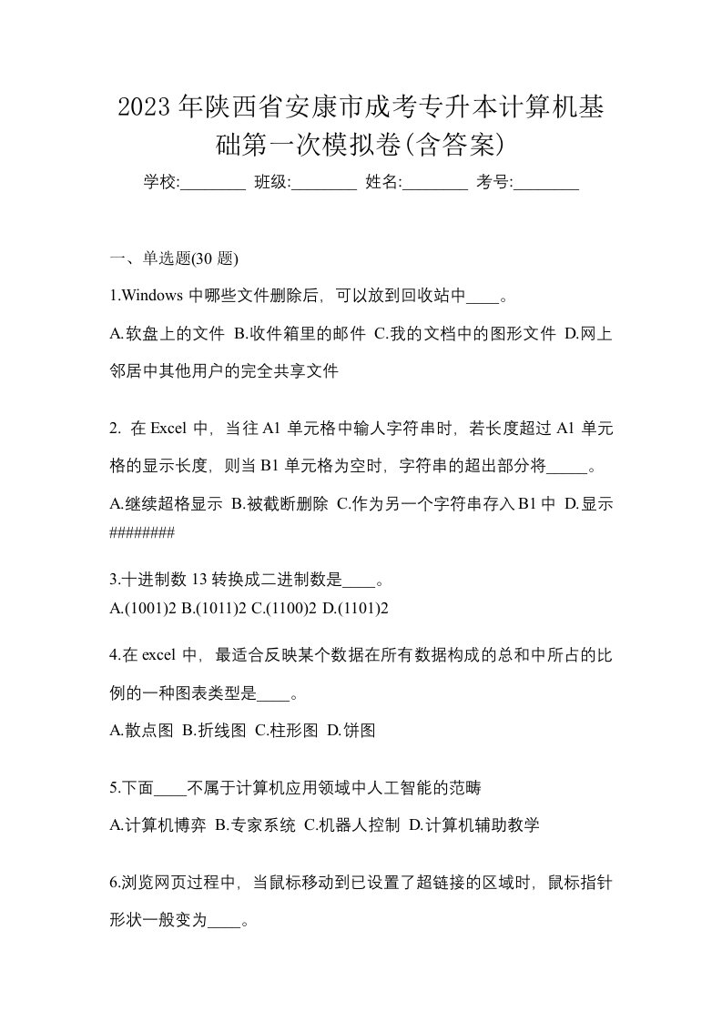 2023年陕西省安康市成考专升本计算机基础第一次模拟卷含答案