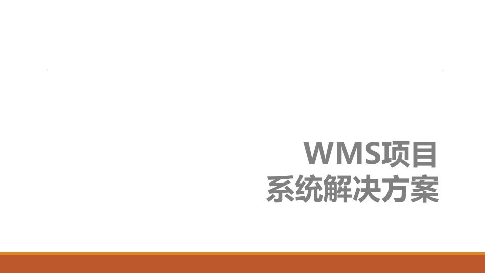 非常专业完整的wms解决方案智能仓储基础架构