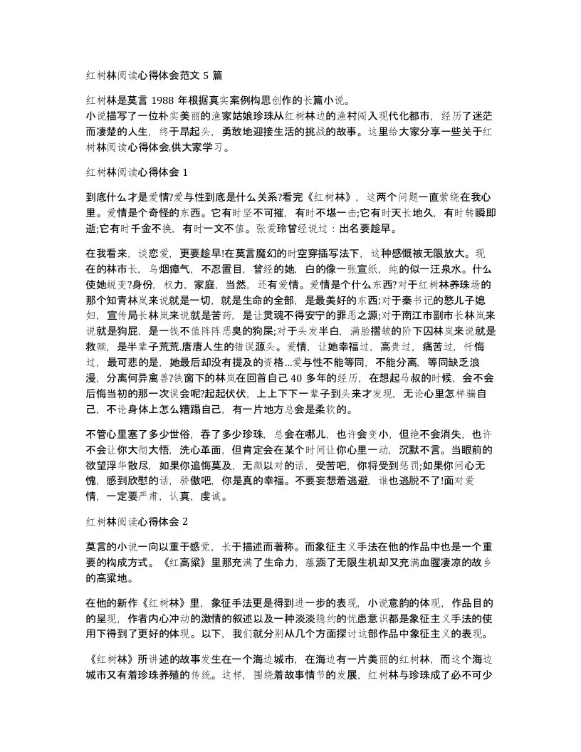 红树林阅读心得体会范文5篇