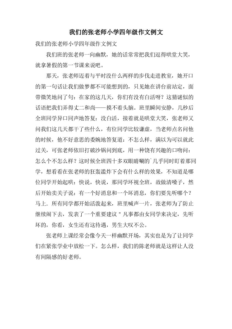 我们的张老师小学四年级作文例文