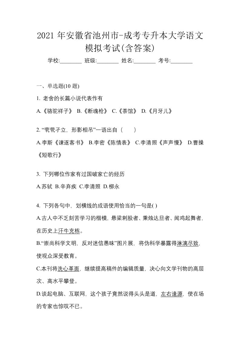 2021年安徽省池州市-成考专升本大学语文模拟考试含答案