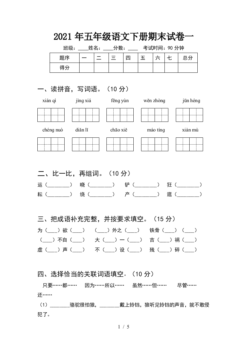 2021年五年级语文下册期末试卷一