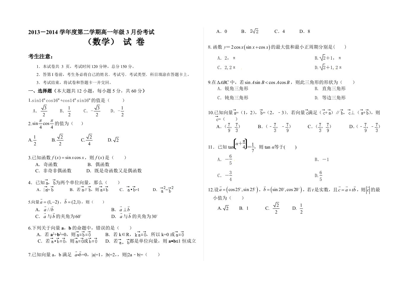 高一数学三月份考试试题