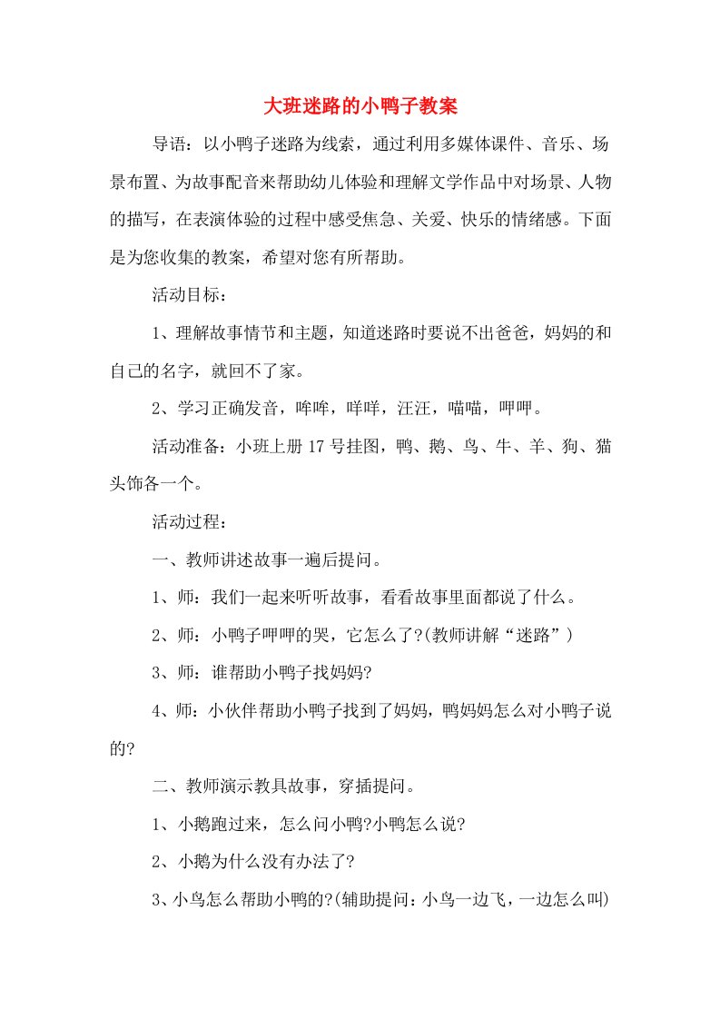 大班迷路的小鸭子教案