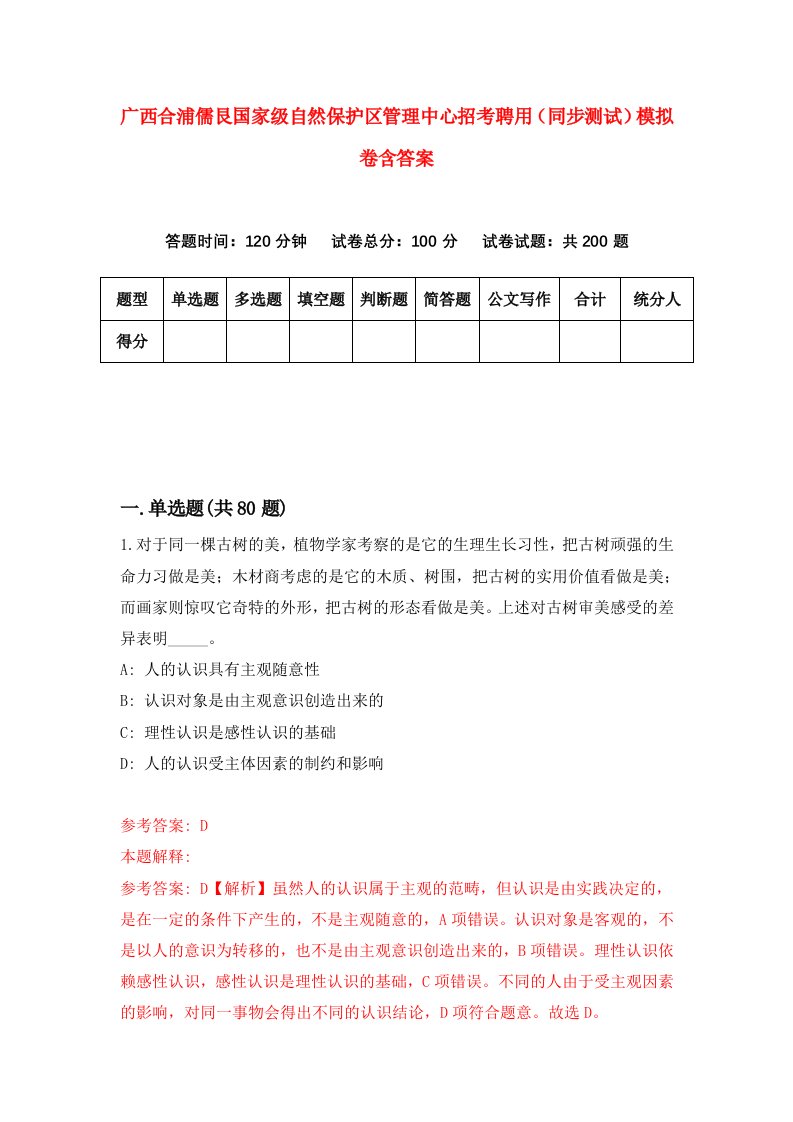 广西合浦儒艮国家级自然保护区管理中心招考聘用同步测试模拟卷含答案3