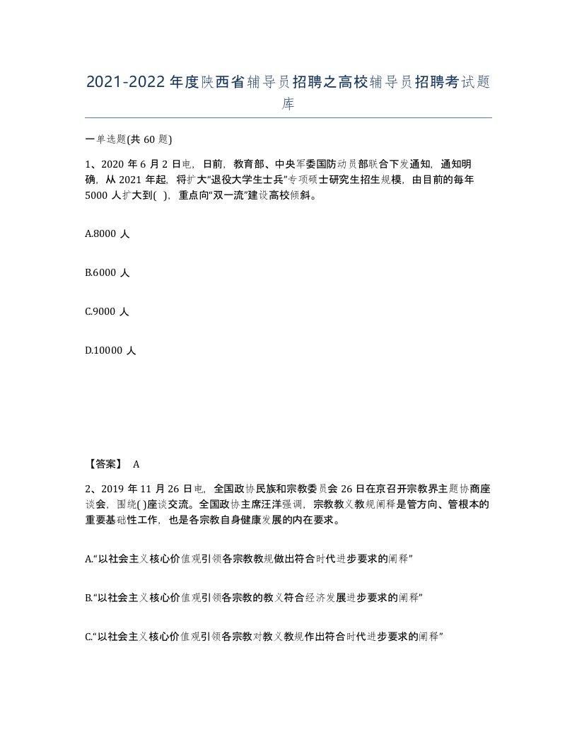 2021-2022年度陕西省辅导员招聘之高校辅导员招聘考试题库