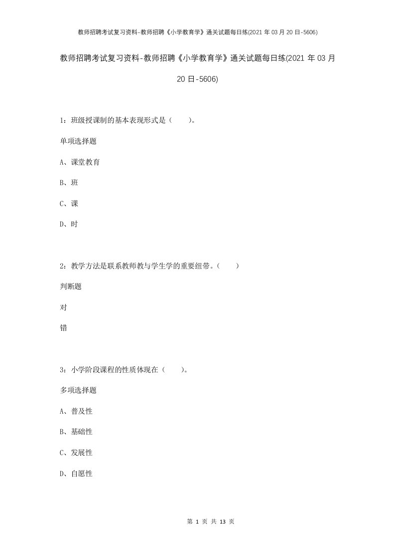 教师招聘考试复习资料-教师招聘小学教育学通关试题每日练2021年03月20日-5606