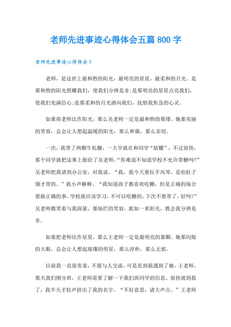 老师先进事迹心得体会五篇800字