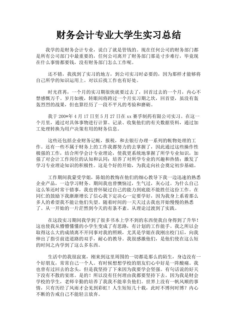 财务会计专业大学生实习总结