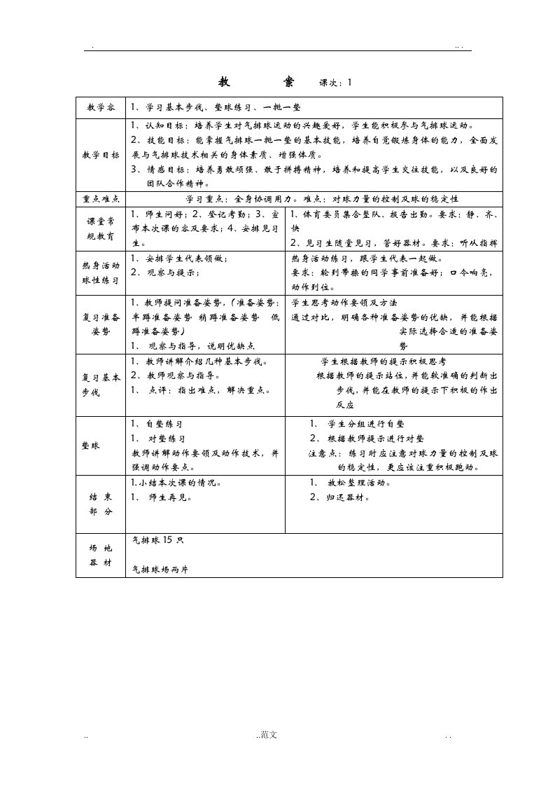 气排球优秀教案