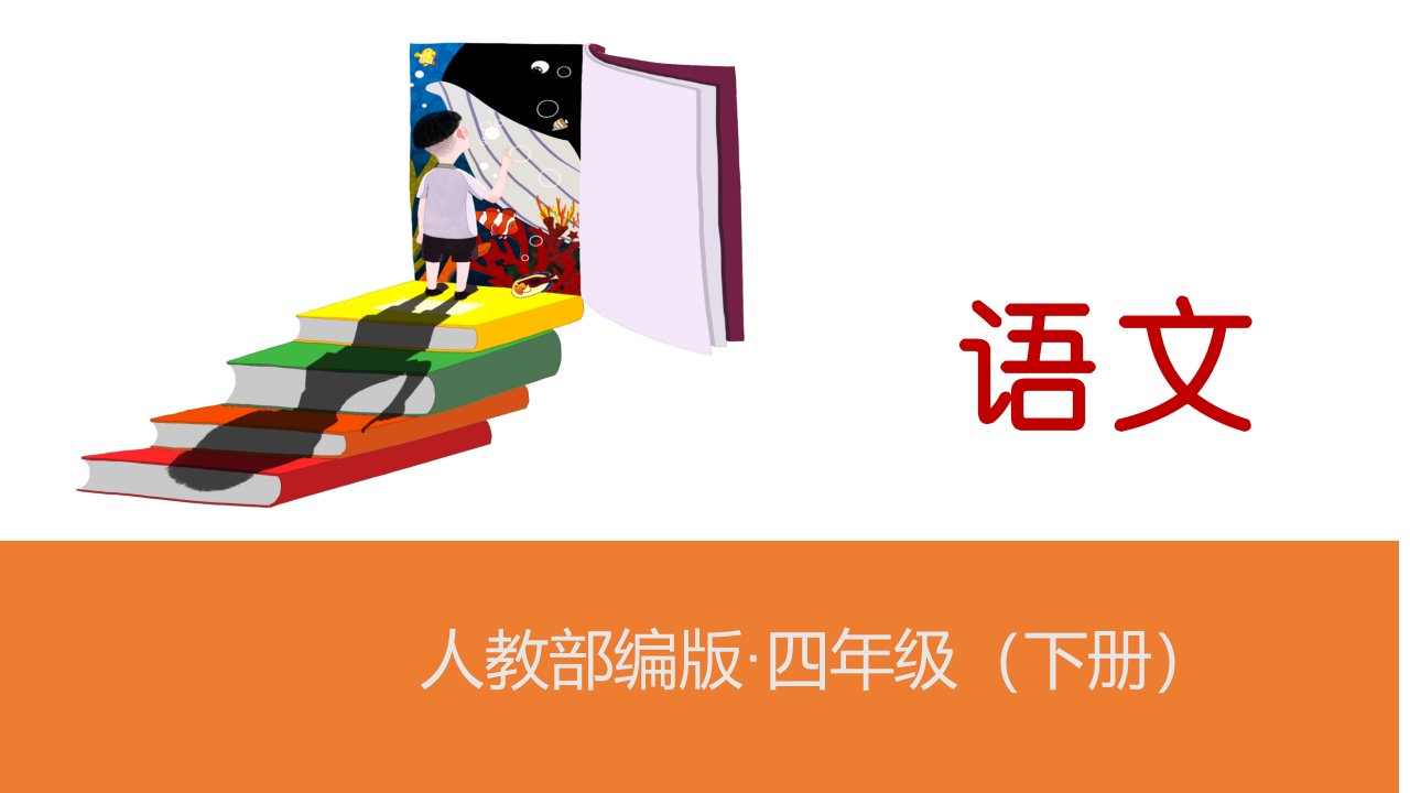 最新人教版小学四年级语文下册《古诗三首》精品课件ppt