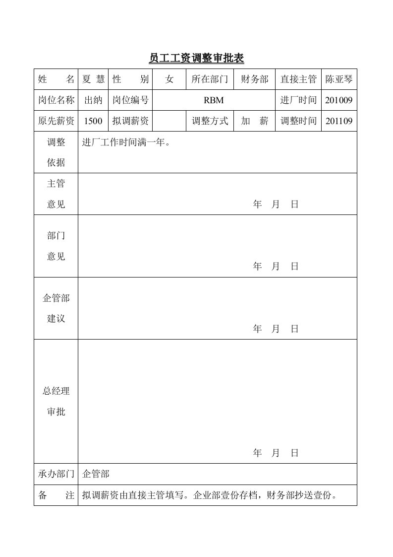 员工工资调整审批表