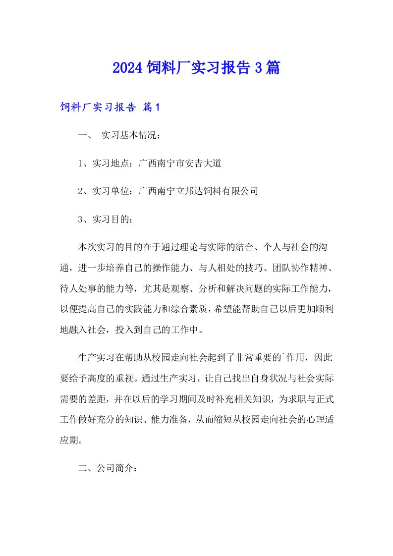 2024饲料厂实习报告3篇