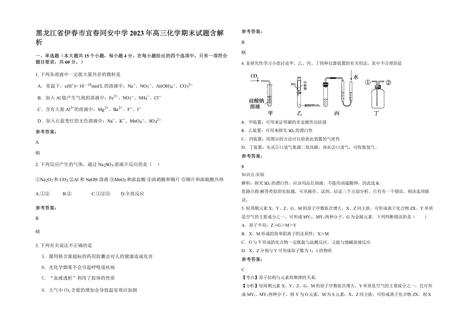 黑龙江省伊春市宜春同安中学2023年高三化学期末试题含解析