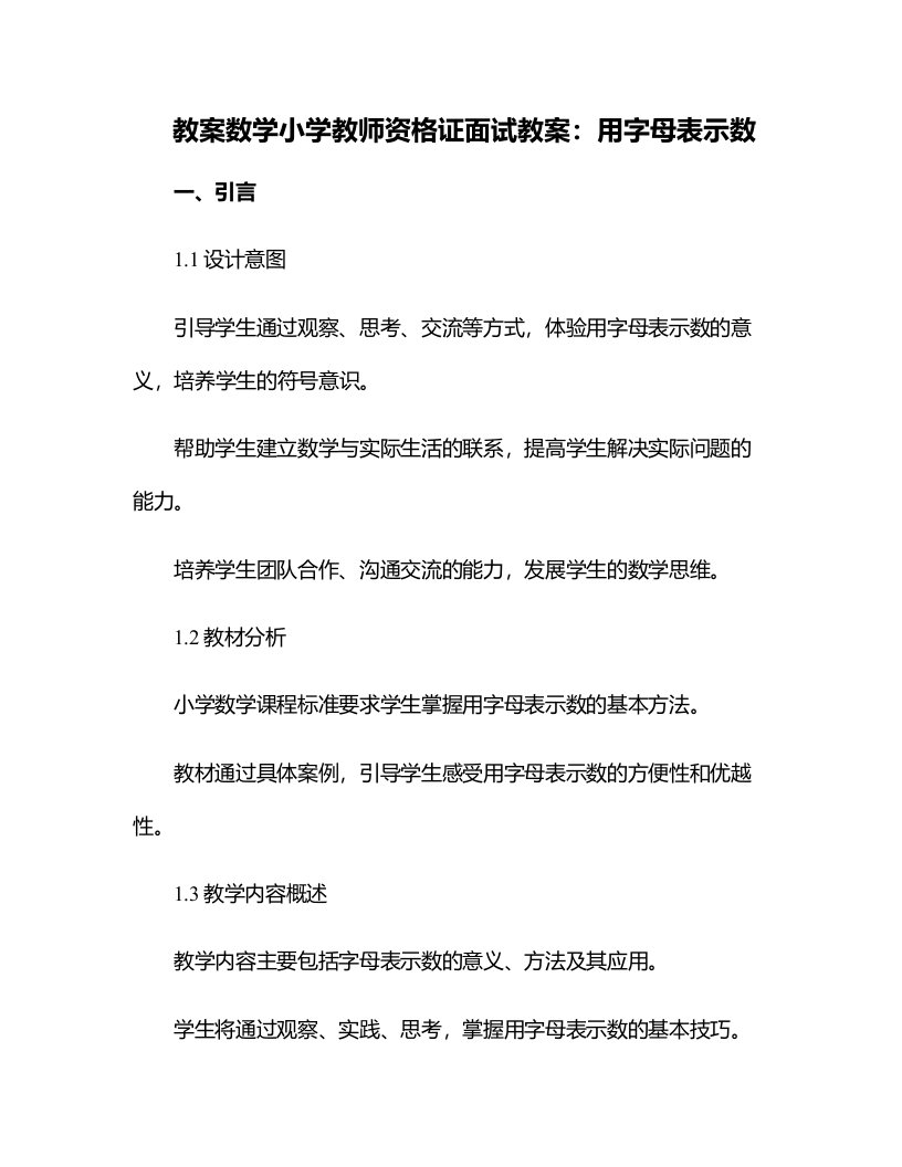 数学小学教师资格证面试教案：用字母表示数