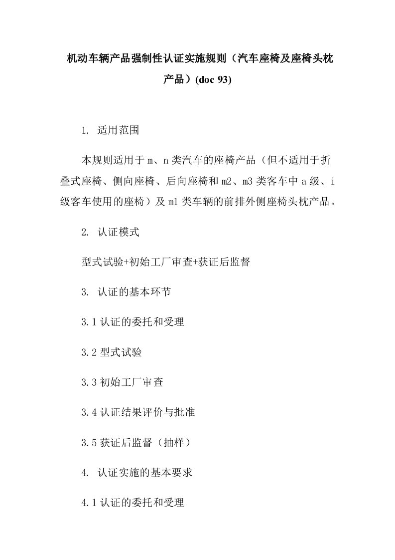 汽车行业-机动车辆产品强制性认证实施规则汽车座椅及座椅头枕产品