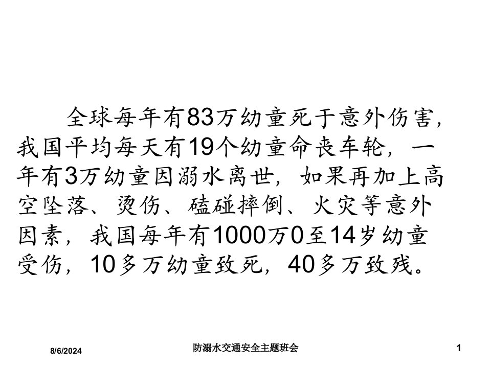 2021年度防溺水交通安全主题班会讲义