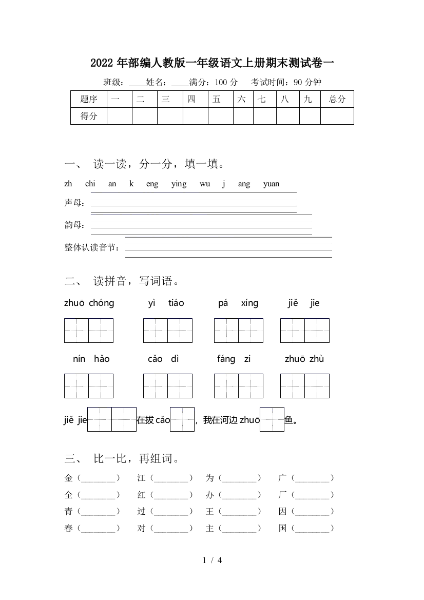 2022年部编人教版一年级语文上册期末测试卷一