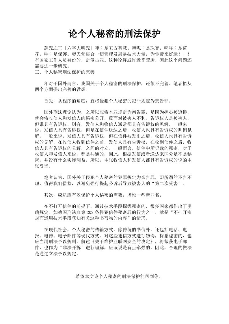 论个人秘密的刑法保护