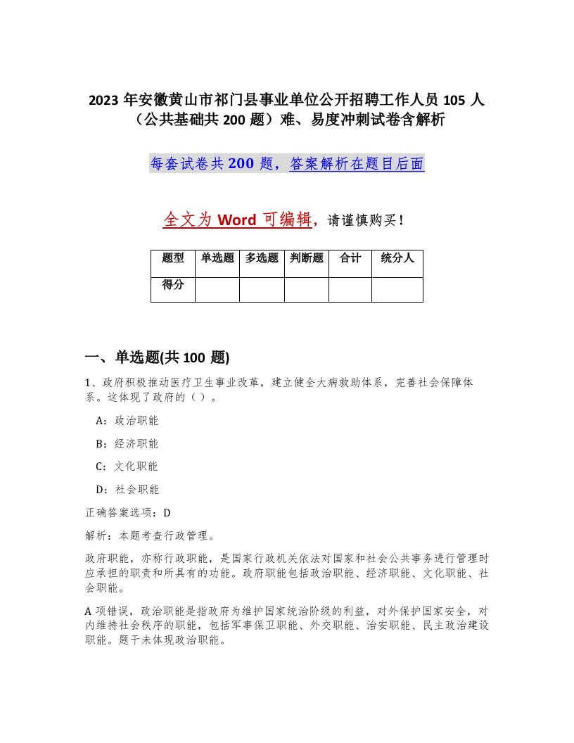 2023年安徽黄山市祁门县事业单位公开招聘工作人员105人公共基础共200题难易度冲刺试卷含解析