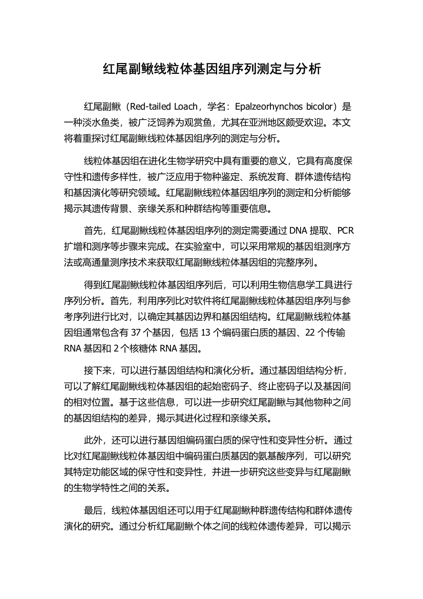 红尾副鳅线粒体基因组序列测定与分析