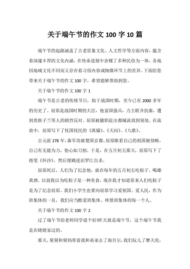 关于端午节的作文100字10篇