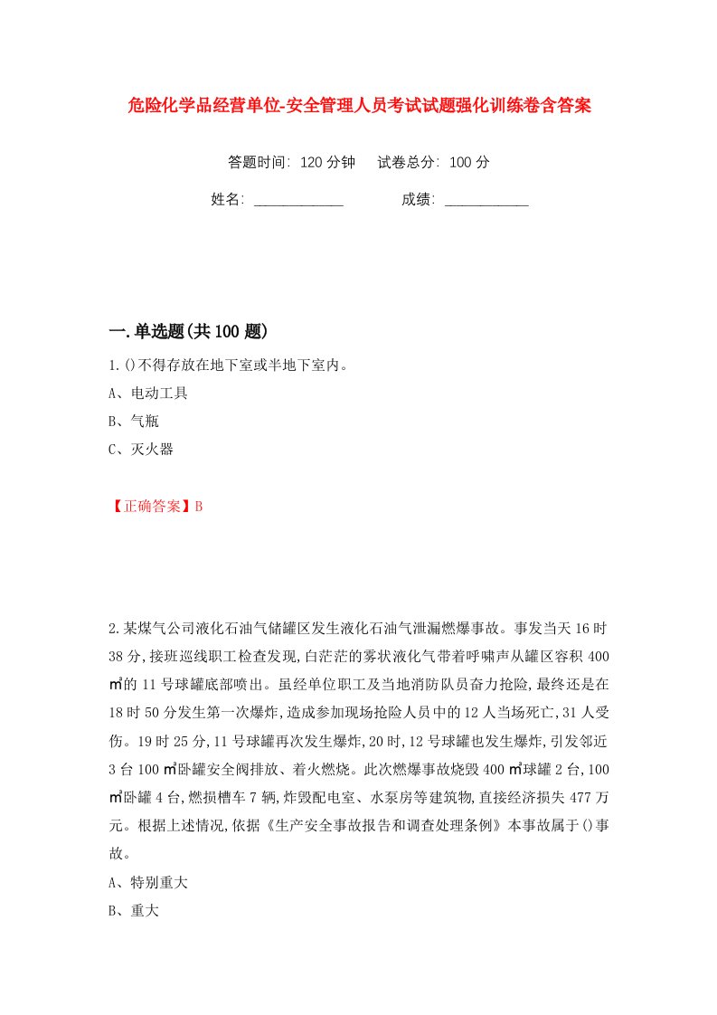 危险化学品经营单位-安全管理人员考试试题强化训练卷含答案第91版