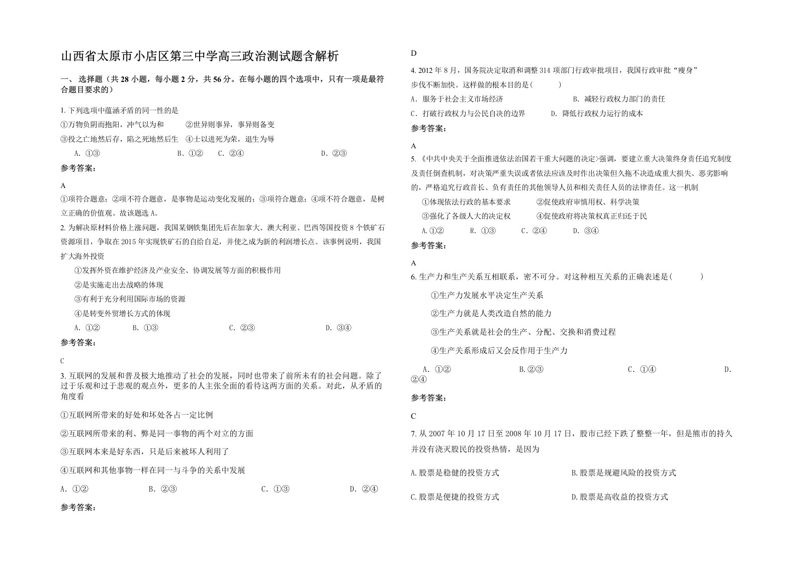 山西省太原市小店区第三中学高三政治测试题含解析