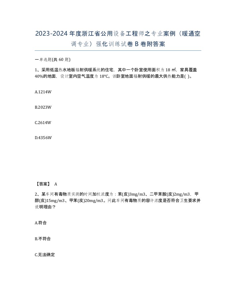 2023-2024年度浙江省公用设备工程师之专业案例暖通空调专业强化训练试卷B卷附答案