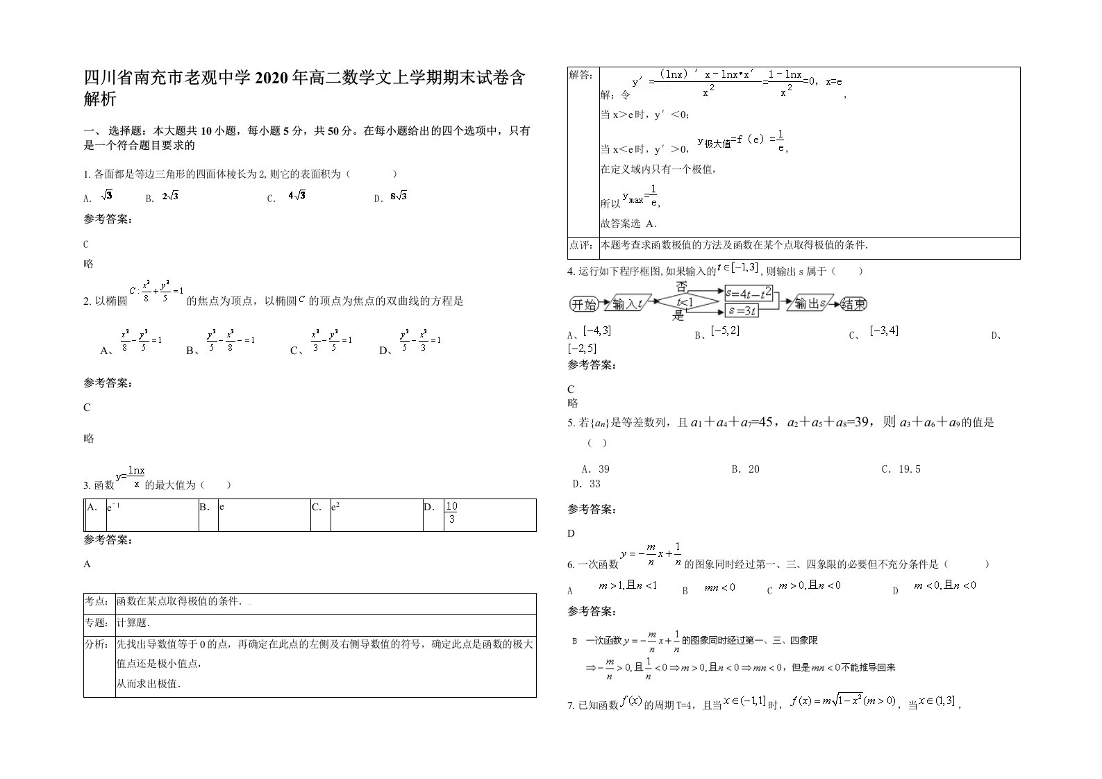 四川省南充市老观中学2020年高二数学文上学期期末试卷含解析