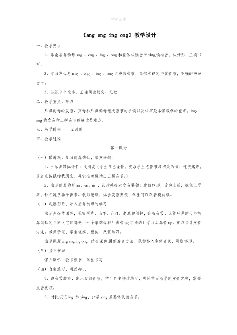 一年级语文上册汉语拼音第四单元13angengingong教学设计鲁教版五四制