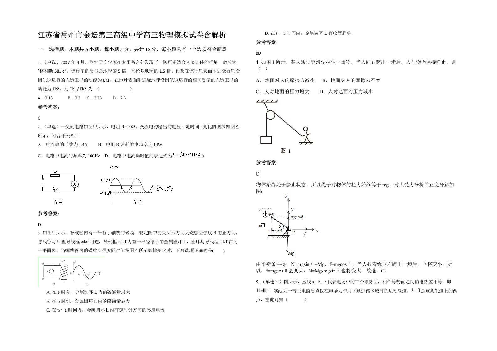 江苏省常州市金坛第三高级中学高三物理模拟试卷含解析