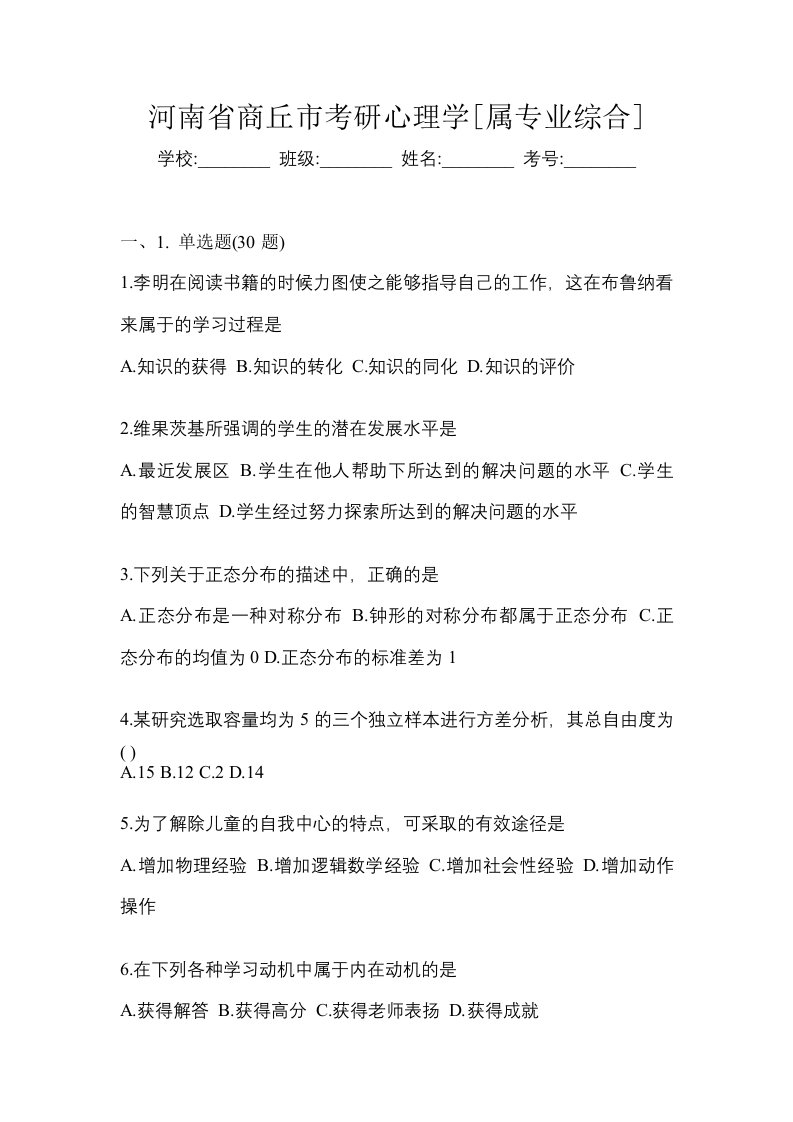 河南省商丘市考研心理学属专业综合