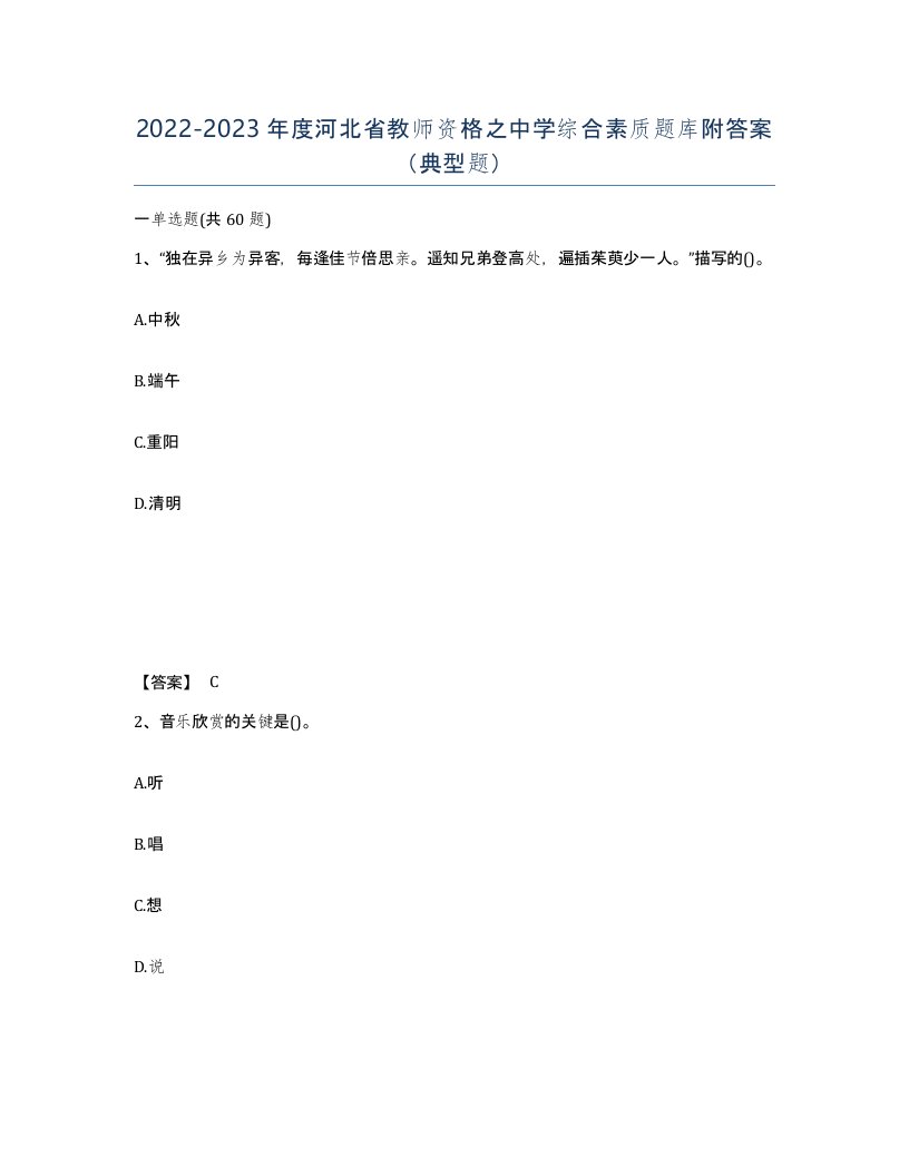 2022-2023年度河北省教师资格之中学综合素质题库附答案典型题