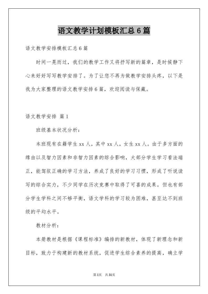 语文教学计划模板汇总6篇精品