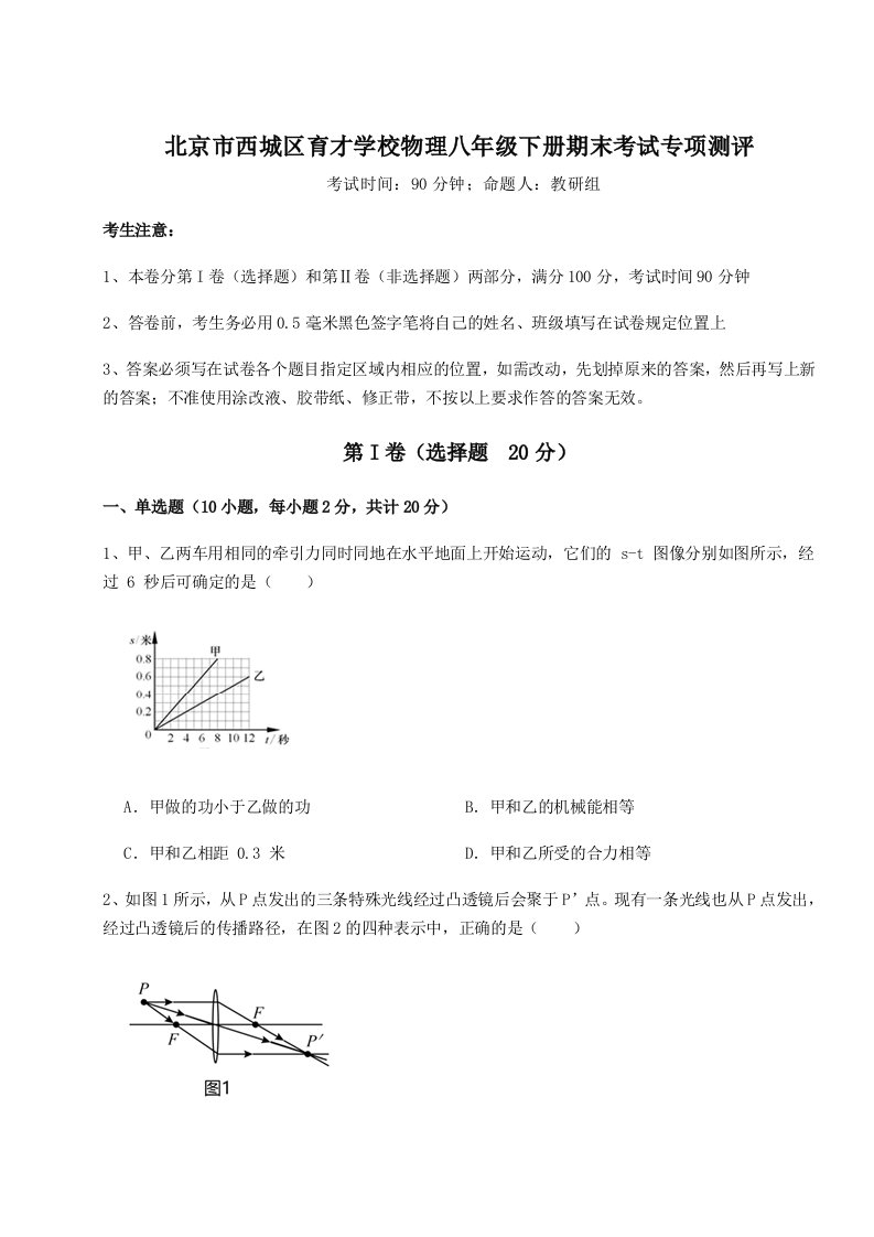 2023年北京市西城区育才学校物理八年级下册期末考试专项测评试卷（含答案详解）