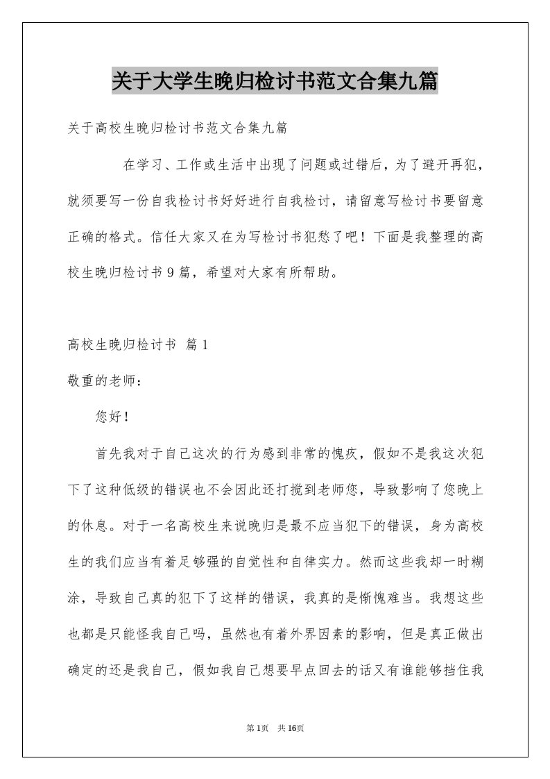 关于大学生晚归检讨书范文合集九篇