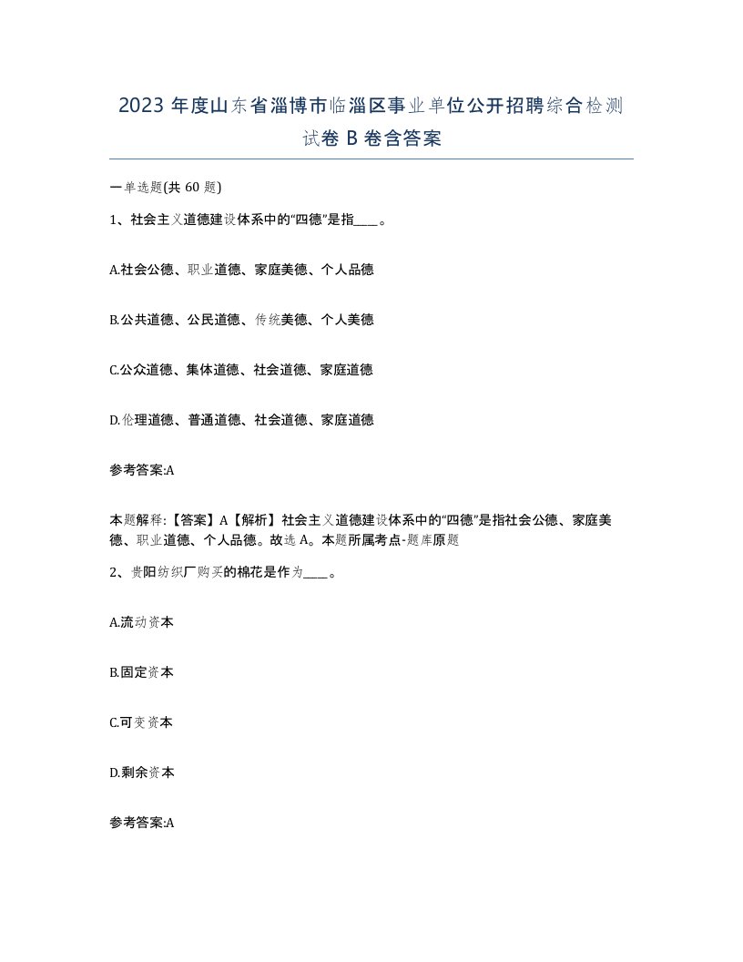 2023年度山东省淄博市临淄区事业单位公开招聘综合检测试卷B卷含答案