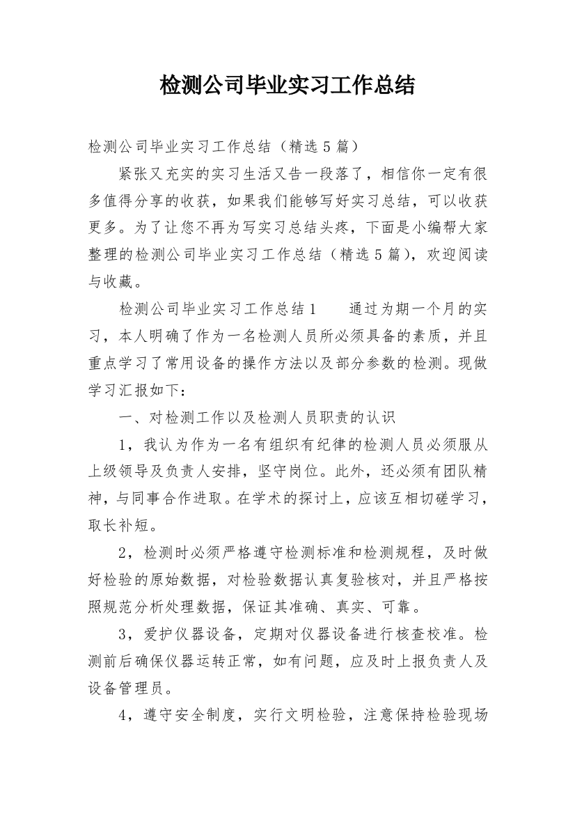 检测公司毕业实习工作总结