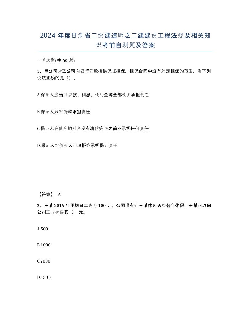 2024年度甘肃省二级建造师之二建建设工程法规及相关知识考前自测题及答案