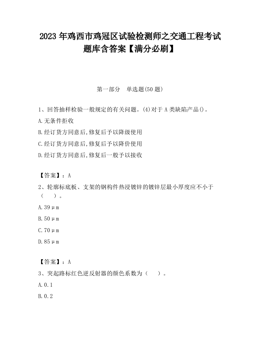 2023年鸡西市鸡冠区试验检测师之交通工程考试题库含答案【满分必刷】